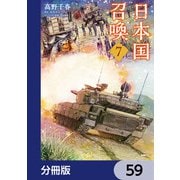 日本国召喚【分冊版】 59（KADOKAWA） [電子書籍]