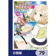 異世界チートサバイバル飯【分冊版】 79（KADOKAWA） [電子書籍]