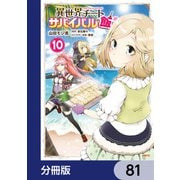 異世界チートサバイバル飯【分冊版】 81（KADOKAWA） [電子書籍]
