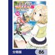 異世界チートサバイバル飯【分冊版】 86（KADOKAWA） [電子書籍]