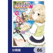 異世界チートサバイバル飯【分冊版】 86（KADOKAWA） [電子書籍]