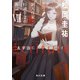 ecriture 新人作家・杉浦李奈の推論 VIII 太宰治にグッド・バイ（KADOKAWA） [電子書籍]