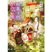 あやかし和菓子処かのこ庵 和パフェと果たせなかった約束（KADOKAWA） [電子書籍]