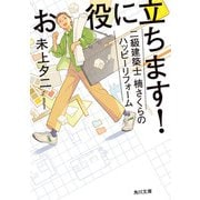 お役に立ちます！ 二級建築士 楠さくらのハッピーリフォーム（KADOKAWA） [電子書籍]