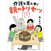 お母さんは認知症、お父さんは老人ホーム 介護ど真ん中！親のトリセツ（KADOKAWA） [電子書籍]
