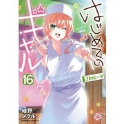 はじめてのギャル（16）（KADOKAWA） [電子書籍]