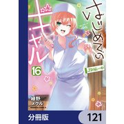 はじめてのギャル【分冊版】 121（KADOKAWA） [電子書籍]