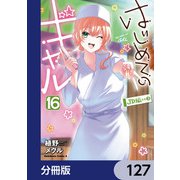 はじめてのギャル【分冊版】 127（KADOKAWA） [電子書籍]