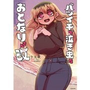 バツイチで泣き虫なおとなりさん 改【電子特典付き】（KADOKAWA） [電子書籍]