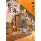 三年長屋（KADOKAWA） [電子書籍]