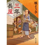 三年長屋（KADOKAWA） [電子書籍]