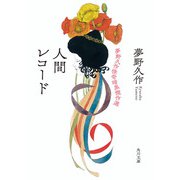 人間レコード 夢野久作怪奇暗黒傑作選（KADOKAWA） [電子書籍]
