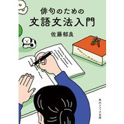 俳句のための文語文法入門（KADOKAWA） [電子書籍]