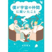 僕が宇宙の仲間に聞いたこと（KADOKAWA） [電子書籍]