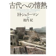 古代への情熱（KADOKAWA） [電子書籍]