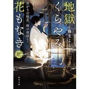 地獄くらやみ花もなき 捌 冥がりの呪花、雨の夜語り（KADOKAWA） [電子書籍]
