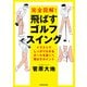 完全図解！ 飛ばすゴルフスイング（KADOKAWA） [電子書籍]