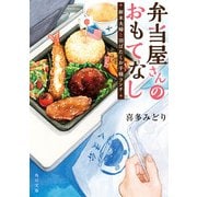 弁当屋さんのおもてなし 新米夫婦と羽ばたくお子様ランチ（KADOKAWA） [電子書籍]
