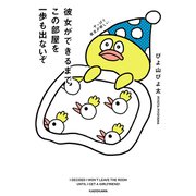 彼女ができるまでこの部屋を一歩も出ないぞ（KADOKAWA） [電子書籍]