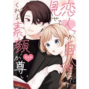 恋人が自分にだけ見せてくれる素顔が尊い（KADOKAWA） [電子書籍]