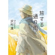 旅する通り雨（KADOKAWA） [電子書籍]