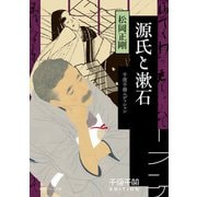 千夜千冊エディション　源氏と漱石（KADOKAWA） [電子書籍]