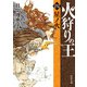 火狩りの王 〈四〉星ノ火（KADOKAWA） [電子書籍]