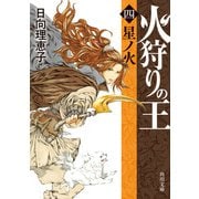 火狩りの王 〈四〉星ノ火（KADOKAWA） [電子書籍]