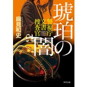 琥珀の闇 警視庁文書捜査官（KADOKAWA） [電子書籍]