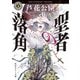 聖者の落角（KADOKAWA） [電子書籍]