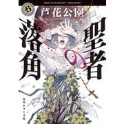聖者の落角（KADOKAWA） [電子書籍]