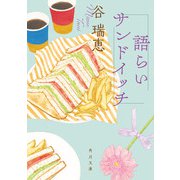 語らいサンドイッチ（KADOKAWA） [電子書籍]