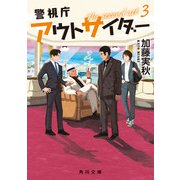 警視庁アウトサイダー The second act 3（KADOKAWA） [電子書籍]