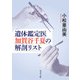 遺体鑑定医 加賀谷千夏の解剖リスト（KADOKAWA） [電子書籍]