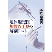 遺体鑑定医 加賀谷千夏の解剖リスト（KADOKAWA） [電子書籍]