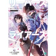 Lie：verse Liars 俺たちが幸せになるバッドエンドの始め方1【電子特典付き】（KADOKAWA） [電子書籍]