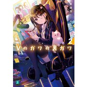 Vのガワの裏ガワ2【電子特典付き】（KADOKAWA） [電子書籍]