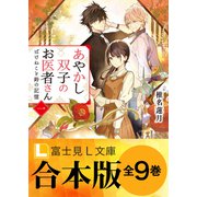 【合本版】あやかし双子のお医者さん（KADOKAWA） [電子書籍]