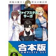 【合本版】ファイフステル・サーガ 全4巻（KADOKAWA） [電子書籍]