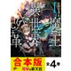 【合本版】リアリスト魔王による聖域なき異世界改革 全4巻（KADOKAWA） [電子書籍]