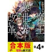 【合本版】リアリスト魔王による聖域なき異世界改革 全4巻（KADOKAWA） [電子書籍]