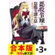 【合本版】悪役令嬢の怠惰な溜め息 全3巻（KADOKAWA） [電子書籍]