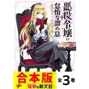 【合本版】悪役令嬢の怠惰な溜め息 全3巻（KADOKAWA） [電子書籍]