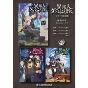 【合本版】異邦人、ダンジョンに潜る。（KADOKAWA） [電子書籍]