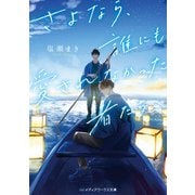 さよなら、誰にも愛されなかった者たちへ（KADOKAWA） [電子書籍]