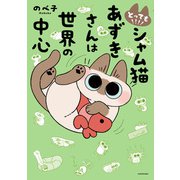 とっても！！！！ シャム猫あずきさんは世界の中心（KADOKAWA） [電子書籍]