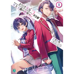 ヨドバシ.com - ようこそ実力至上主義の教室へ 2年生編9（KADOKAWA） [電子書籍] 通販【全品無料配達】