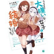 クラスの大嫌いな女子と結婚することになった。7【電子特典付き】（KADOKAWA） [電子書籍]