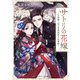 サトリの花嫁 ～旦那様と私の帝都謎解き診療録～（KADOKAWA） [電子書籍]