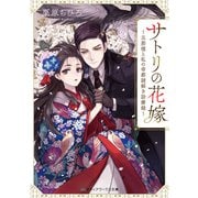 サトリの花嫁 ～旦那様と私の帝都謎解き診療録～（KADOKAWA） [電子書籍]